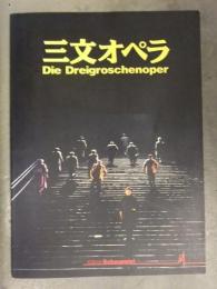 三文オペラ Die Dreigroschenoper 日本公演パンフレット チラシ等