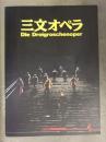 三文オペラ Die Dreigroschenoper 日本公演パンフレット チラシ等