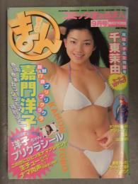 コミックまぁるまん 1997年9月 嘉門洋子 プリクラシール付　千東茉由 ぶんか社