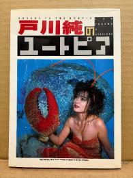「戸川純のユートピア」VOYAGE TO THE UTOPIA　挿絵:丸尾末広・水木しげる・楳図かずお・根本敬・蛭子能収 他