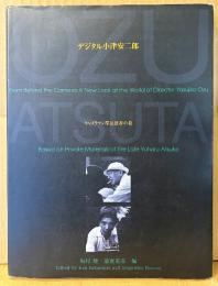 坂村健・蓮實重彦 編 「デジタル小津安二郎 キャメラマン厚田雄春の視」　初版　映画監督
