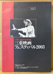 プログラム 「三重映画フェスティバル2003」　小津安二郎生誕100年記念　