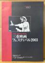 プログラム 「三重映画フェスティバル2003」　小津安二郎生誕100年記念　