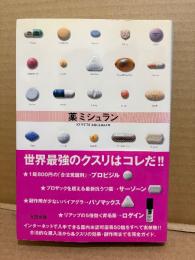 「薬ミシュラン」帯付　世界最強のクスリ入手&活用ガイド