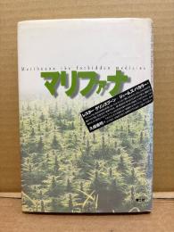 著:レスターグリンスプーン/ジェームズバカラー「マリファナ」初版　訳:久保儀明