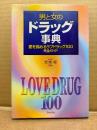 監修:安東郁「男と女のドラッグ事典 愛を高めるラブドラッグ100完全ガイド」初版　LOVE DRUG 100