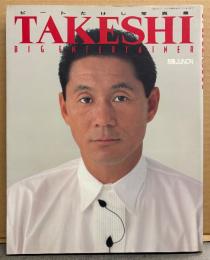 ビートたけし 写真集 「TAKESHI」　初版　北野武　別冊JUNON