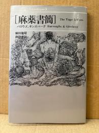 バロウズ/ギンズバーグ「麻薬書簡」装画:村上芳正　訳:飯田隆昭/諏訪優　新装版