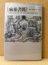 バロウズ/ギンズバーグ「麻薬書簡」装画:村上芳正　訳:飯田隆昭/諏訪優　新装版