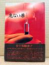 青山正明「危ない薬」帯付