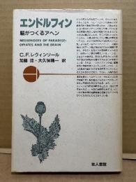 C.F.レヴィンソール「エンドルフィン 脳が作るアヘン」訳:加藤珪/大久保精一