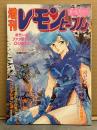 増刊 レモンピープル オールカラー ホラー＆ファンタジーCOMIC 1987年3月 御茶漬海苔 中山たろう かあるけっ太 美衣暁 MEIMU 兆豪筋