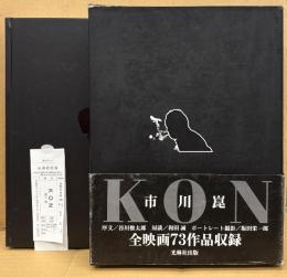 市川崑 「KON 市川崑」　初版 函入り 帯・管理カード付き　序文 谷川俊太郎・対談 和田誠・ポートレート撮影 坂田栄一郎　全映画73作品収録　映画監督