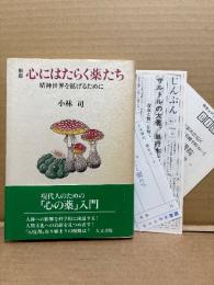 小林司「新版 心にはたらく薬たち 精神世界を拡げるために」帯・管理カード・読者カード・月報付