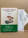 小林司「新版 心にはたらく薬たち 精神世界を拡げるために」帯・管理カード・...
