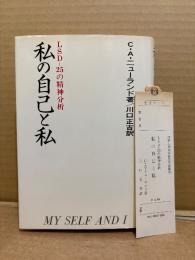 C.A.ニューランド「LSD 25の精神分析 私の自己と私」初版 管理カード付