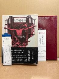 中井英夫「人外境通信」初版 箱入 帯・管理カード・読者カード付