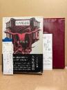 中井英夫「人外境通信」初版 箱入 帯・管理カード・読者カード付