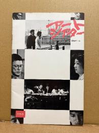アートシアター 153号 「家族ゲーム」松田優作・森田芳光　作品研究・台本 他　ATG アートシアターギルド　映画パンフレット