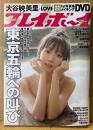 週刊プレイボーイ 2021年3月29日 第56巻No.13　大谷映美里 メイキングDVD未開封＋ビキニ11p・髙松瞳 ビキニ5p・谷崎早耶 ビキニ5p・小山リーナ 8p・寺尾莉緒 ビキニ8p・＝LOVE（イコールラブ） ビキニ19p 他