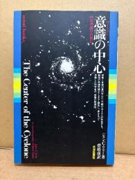 ジョン.C.リリー「サイクロン 意識の中心 内的空間の自叙伝」訳:菅靖彦　mind books　The Center of the Cyclone