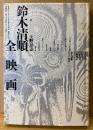 上野昻志 編 「鈴木清順 全映画」　初版　蓮實重彦・山田宏一・山根貞男・石上三登志 他　映画監督