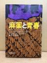 「麻薬と青春」初版　ロバート・コールズ/ジョージフ・H・ブレンナー/ダーモット・ミーガー 訳:春木文枝　