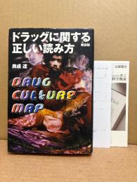 奥成達「ドラッグに関する正しい読み方 DRUG CULTURE MAP」新装版 初版 読者カード・新刊案内付