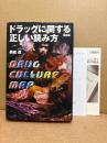 奥成達「ドラッグに関する正しい読み方 DRUG CULTURE MAP」新装版 初版 読者カード・新刊案内付