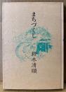 鈴木清順 「まちづくし」　初版　エッセイ集　映画監督　本文イラスト:林静一