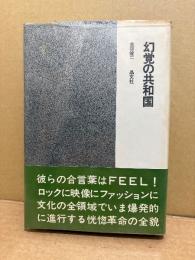 金坂健二 「幻覚の共和国」初版 帯付　