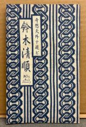 小冊子 「奇想天外ナ遊ビ 鈴木清順 80th Anniversary」　映画監督　生誕80周年記念　2003年7月