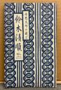 小冊子 「奇想天外ナ遊ビ 鈴木清順 80th Anniversary」　映画監督　生誕80周年記念　2003年7月