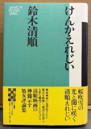 鈴木清順 「けんかえれじい 新装版」　初版 帯付き　映画監督　評論集