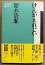 鈴木清順 「けんかえれじい 新装版」　初版 帯付き　映画監督　評論集