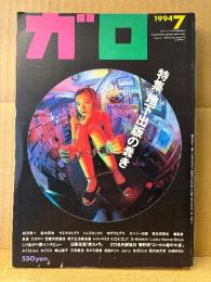 月刊漫画ガロ GARO 1994年7月 NO.353　特集:地下出版の蠢き　ねこぢる・三本義治・魚喃キリコ・逆柱いみり・杉作J太郎・東陽片岡・友沢ミミヨ・しりあがり寿 他