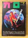 月刊漫画ガロ GARO 1994年7月 NO.353　特集:地下出版の蠢き　ねこぢる・三本義治・魚喃キリコ・逆柱いみり・杉作J太郎・東陽片岡・友沢ミミヨ・しりあがり寿 他