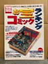 別冊宝島494 お宝コミックランキング 今がチャンス！絶版コミックの賢い売り方・買い方！　2000年3月25日