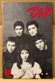 アートシアター 98号　特集「音楽」　三島文学における性・増村保造、自己を語る 他　三島由紀夫　映画