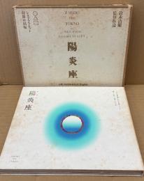 豪華版パンフレット 鈴木清順 監督作品 「陽炎座」　初版 函入り・映画フィルム1枚付き　田中陽造オリジナル脚本　シネマ・プラセット