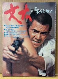 文太・新 仁義なき戦い　カラー完全特写・文太を語る現代人気作家5人（五木寛之/井上ひさし/戸川昌子/富岡多恵子/野坂昭如）特別寄稿・劇画 森義一「新・仁義なき戦い」 他　菅原文太　映画　東映　1975年1月