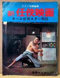 新任侠映画 オール任侠スター列伝　とじ込みふろく「渡世人列伝」ポスター2枚付き　高倉健・菅原文太・若山富三郎・鶴田浩二・藤純子・江波杏子・池部良・扇ひろ子 他　1970年1月　キネマ旬報編集