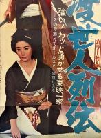 新任侠映画 オール任侠スター列伝　とじ込みふろく「渡世人列伝」ポスター2枚付き　高倉健・菅原文太・若山富三郎・鶴田浩二・藤純子・江波杏子・池部良・扇ひろ子 他　1970年1月　キネマ旬報編集