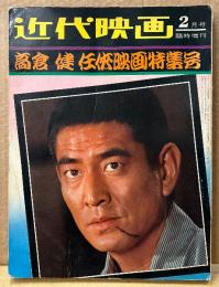 近代映画 1972年2月 臨時増刊　高倉健 任侠映画特集号　昭和残俠伝・網走番外地・健さんのブロマイド集・任侠映画と高倉健 他　