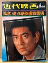 近代映画 1972年2月 臨時増刊　高倉健 任侠映画特集号　昭和残俠伝・網走番外地・健さんのブロマイド集・任侠映画と高倉健 他　