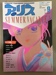 アリスくらぶ 1984年9月 ひろもりしのぶ（みやすのんき）・有瀬美帆・すらそうじ・MAGGY・武石りえこ・のつぎめいる・池田一成・MEIMU　他　表紙：藤原カムイ