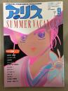 アリスくらぶ 1984年9月 ひろもりしのぶ（みやすのんき）・有瀬美帆・すらそうじ・MAGGY・武石りえこ・のつぎめいる・池田一成・MEIMU　他　表紙：藤原カムイ