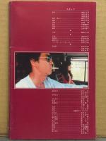 映画パンフレット 「さらば愛しき大地」 Cinema Square Magazine No.5　根津甚八・秋吉久美子・矢吹二朗・山口美也子・蟹江敬三・中島葵　監督/脚本 柳町光男