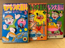 藤子不二雄 全3巻セット 「キテレツ大百科 第1・2・3巻」 てんとう虫コミックス