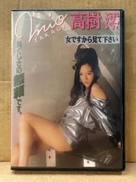 高樹澪 DVD「Legend Gold 女ですから見て下さい」セル品　美くしさの無頼です。　女優　レジェンドゴールド